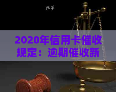 2020年信用卡规定：逾期新规及相关法律法规解析