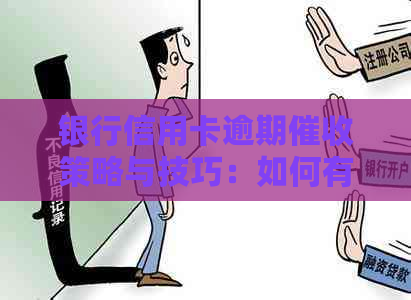 银行信用卡逾期策略与技巧：如何有效处理？