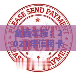 全面掌握：2021年信用卡工作攻略，从入门到精通
