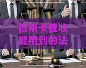 信用卡能用到的法条