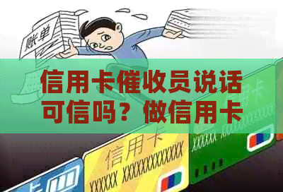 信用卡员说话可信吗？做信用卡员这个工作怎么样？
