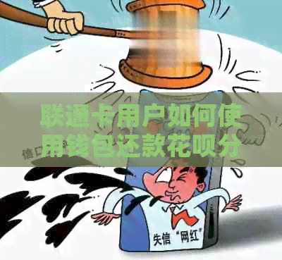 联通卡用户如何使用钱包还款信用卡分期？