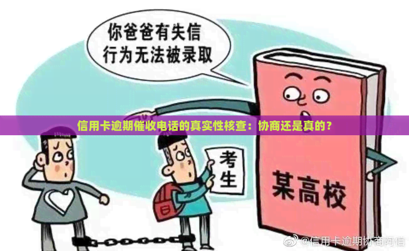 信用卡逾期电话的真实性核查：协商还是真的？