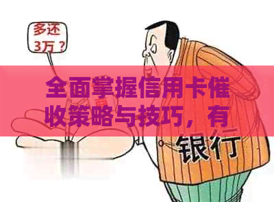 全面掌握信用卡策略与技巧，有效解决逾期还款问题