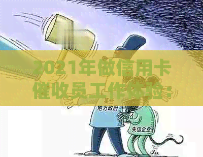 2021年做信用卡员工作体验：情况如何？