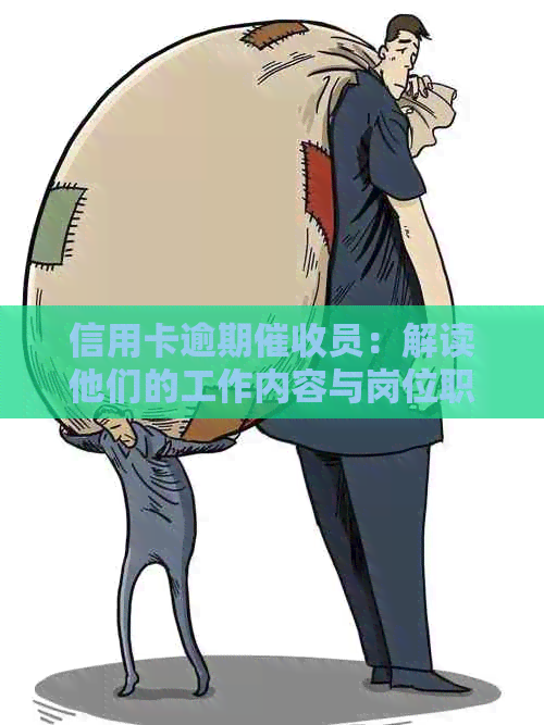 信用卡逾期员：解读他们的工作内容与岗位职责