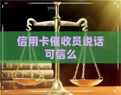 信用卡员说话可信么