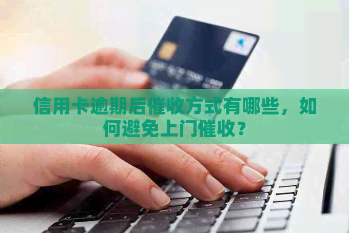 信用卡逾期后方式有哪些，如何避免上门？