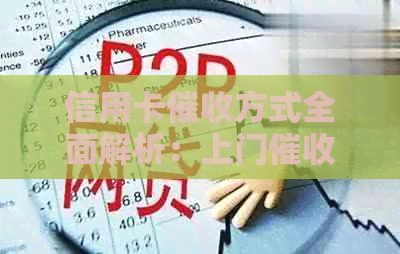 信用卡方式全面解析：上门以外的其他应对措和解决方法