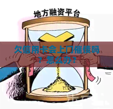 欠信用卡会上门催债吗？怎么办？