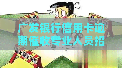 广发银行信用卡逾期专业人员招聘信息