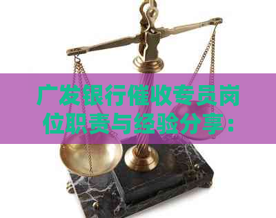 广发银行专员岗位职责与经验分享：亲身经历全面解析