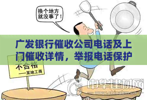 广发银行公司电话及上门详情，举报电话保护消费者权益