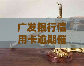 广发银行信用卡逾期电话号码来源及确认方式