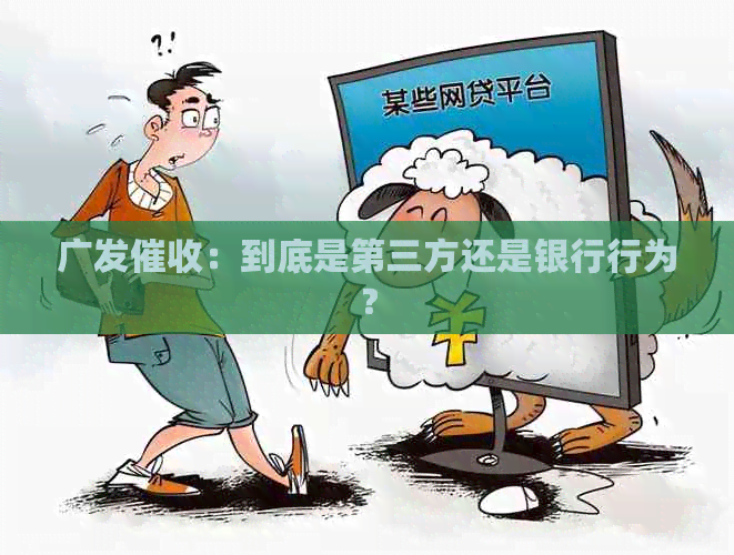 广发：到底是第三方还是银行行为？