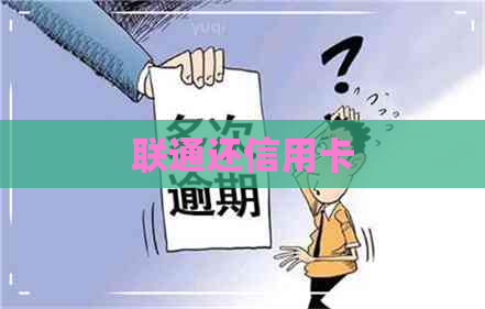 联通还信用卡