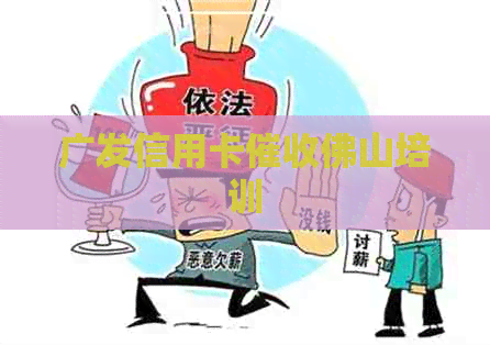 广发信用卡佛山培训
