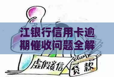 江银行信用卡逾期问题全解析：如何应对、协商以及预防措