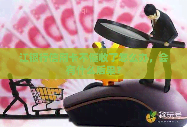 江银行信用卡不了怎么办，会有什么后果？