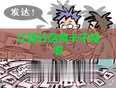 江银行信用卡不
