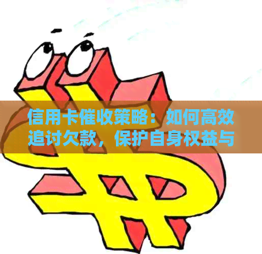 信用卡策略：如何高效追讨欠款，保护自身权益与用户需求