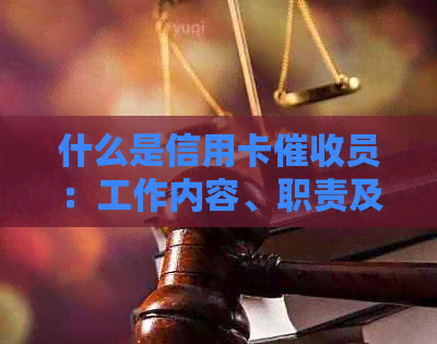 什么是信用卡员：工作内容、职责及其特点