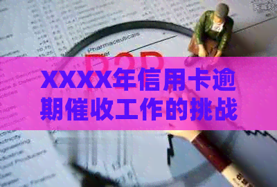 XXXX年信用卡逾期工作的挑战与机遇：如何应对？