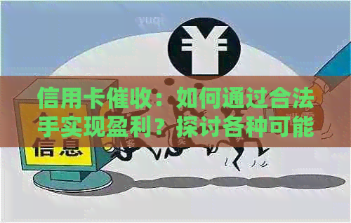信用卡：如何通过合法手实现盈利？探讨各种可能性及注意事项