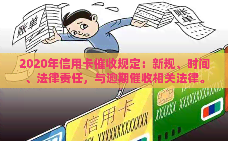 2020年信用卡规定：新规、时间、法律责任，与逾期相关法律。