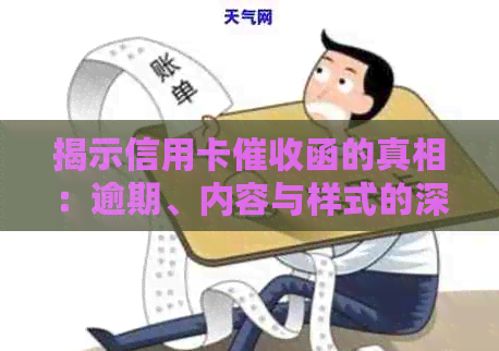揭示信用卡函的真相：逾期、内容与样式的深度解析