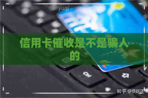 信用卡是不是骗人的