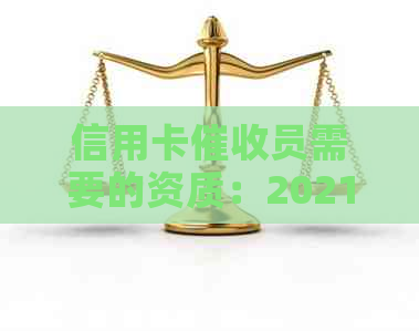 信用卡员需要的资质：2021年最新要求及素质分析