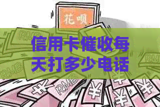信用卡每天打多少电话合适？可以投诉吗？