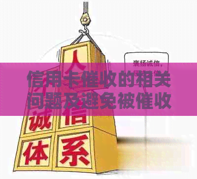 信用卡的相关问题及避免被的方法