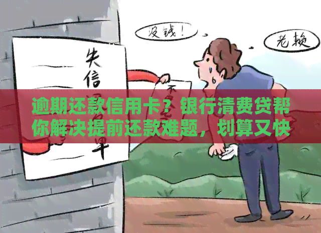 逾期还款信用卡？银行清费贷帮你解决提前还款难题，划算又快捷！