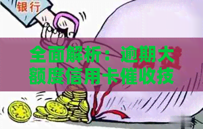 全面解析：逾期大额度信用卡技巧，助你轻松应对还款难题