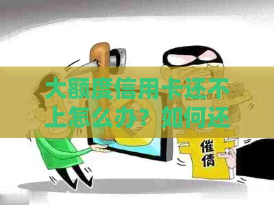 大额度信用卡还不上怎么办？如何还款？欠大额信用卡还不起会坐牢吗？