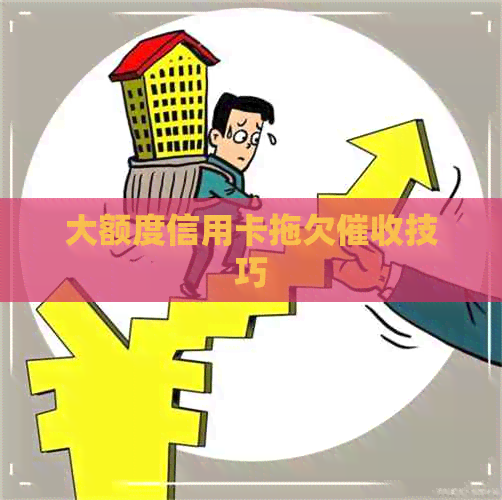 大额度信用卡拖欠技巧