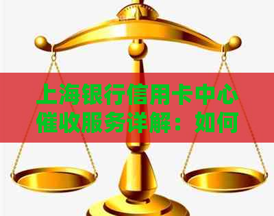 上海银行信用卡中心服务详解：如何处理逾期款项、联系方式及常见问答