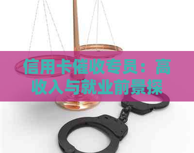 信用卡专员：高收入与就业前景探讨