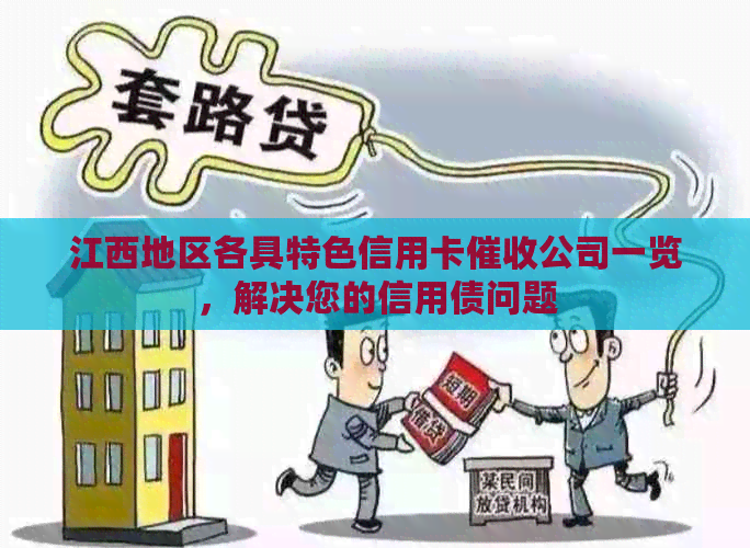 江西地区各具特色信用卡公司一览，解决您的信用债问题