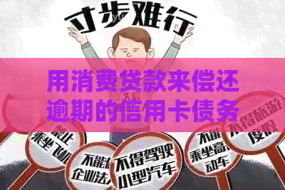 用消费贷款来偿还逾期的信用卡债务：一个简单的个人信贷知识解析