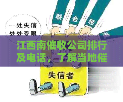 江西南公司排行及电话，了解当地公司情况。