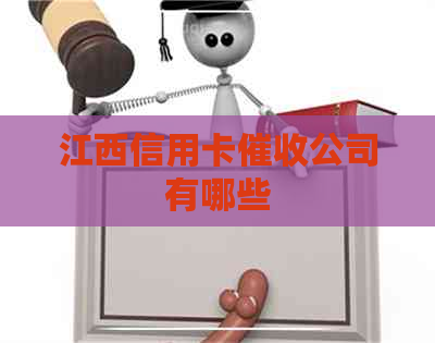 江西信用卡公司有哪些