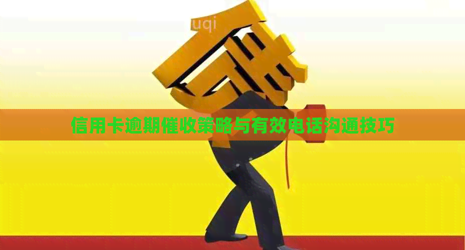 信用卡逾期策略与有效电话沟通技巧
