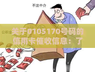 关于0105170号码的信用卡信息：了解详情、防范策略及应对方式