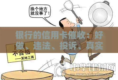 银行的信用卡：好做、违法、投诉、真实性及电话。