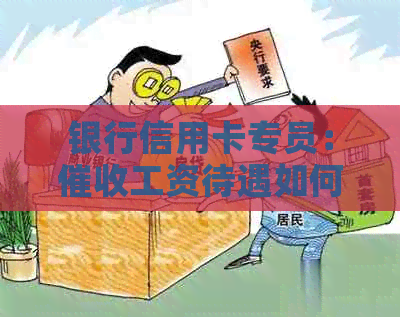 银行信用卡专员：工资待遇如何？揭秘就业前景和收入查询方法