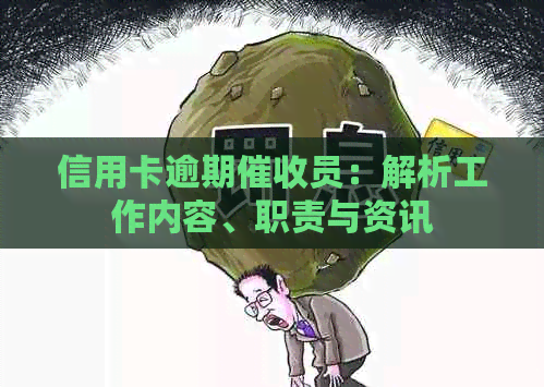 信用卡逾期员：解析工作内容、职责与资讯