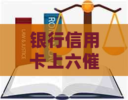 银行信用卡上六
